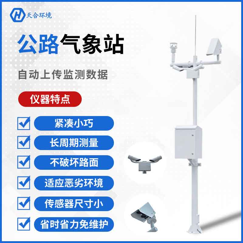 公路交通氣象站廠(chǎng)家價(jià)格
