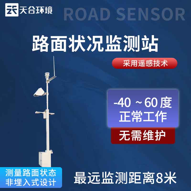 路面狀況監(jiān)測(cè)站應(yīng)用特點(diǎn)