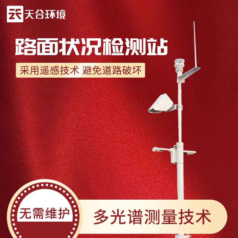 2023新款路面狀況監(jiān)測站簡單介紹 2023新款路面狀況監(jiān)測站簡單介紹