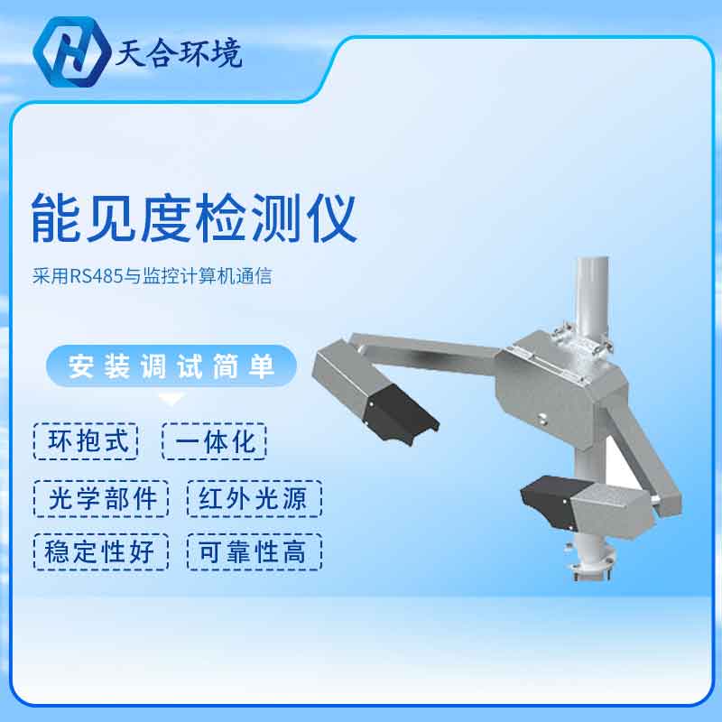 天合能見(jiàn)度傳感器安裝注意事項(xiàng)