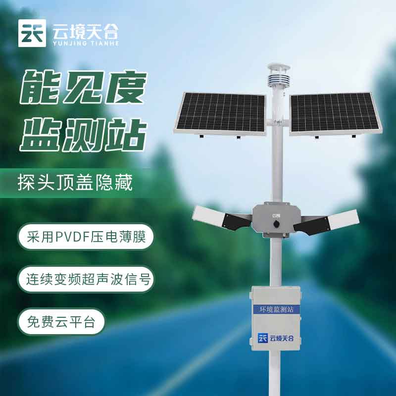 能見(jiàn)度監(jiān)測(cè)設(shè)備-路面狀況監(jiān)測(cè)設(shè)備