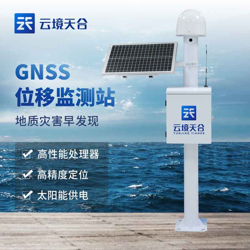 GNSS位移監(jiān)測(cè)站-尾礦庫(kù)安全監(jiān)測(cè)設(shè)備