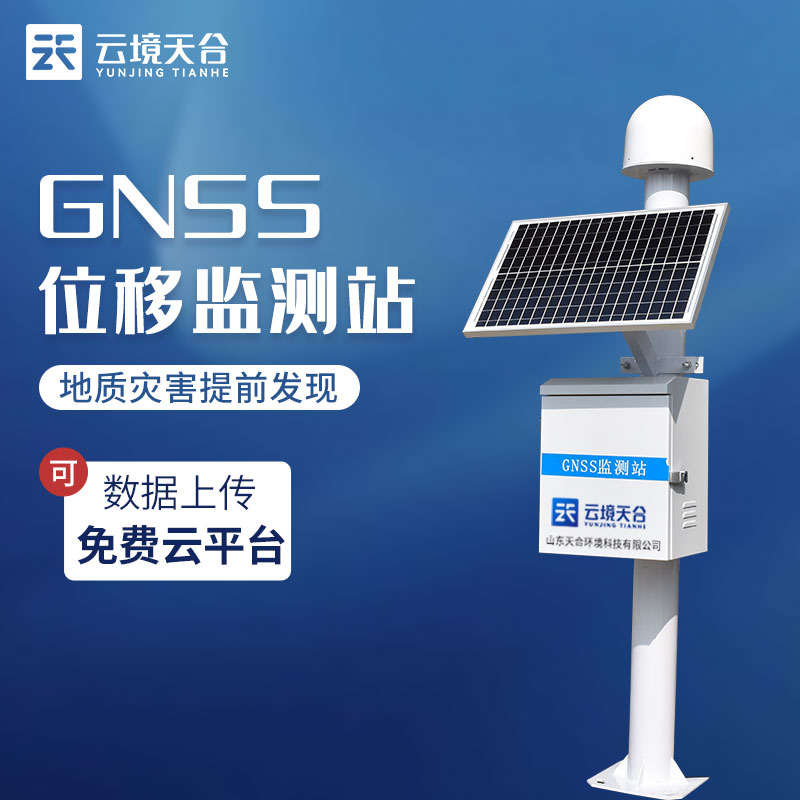 GNSS位移監(jiān)測站-地質(zhì)災(zāi)害監(jiān)測設(shè)備