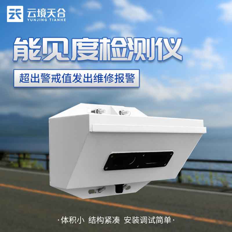國(guó)產(chǎn)能見(jiàn)度傳感器TH-N2怎么樣