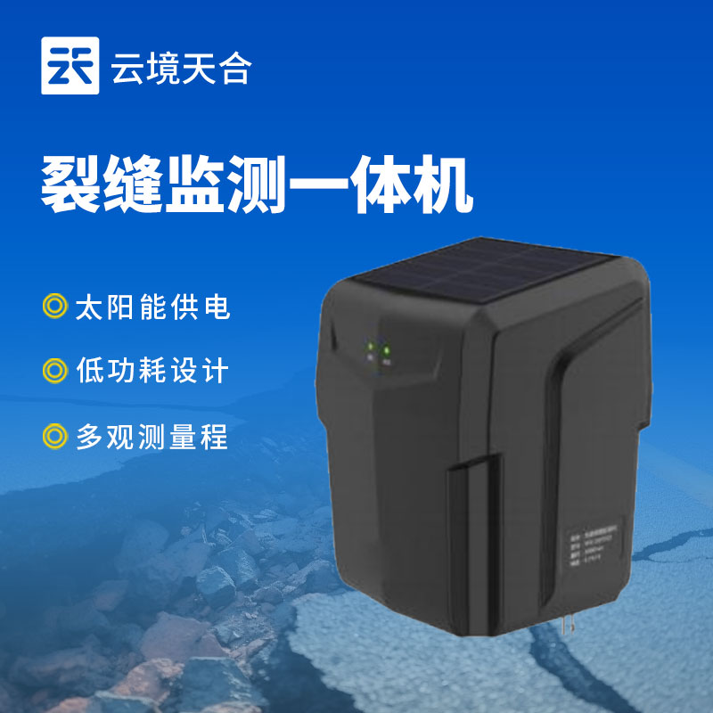 裂縫監(jiān)測(cè)一體機(jī)—地質(zhì)災(zāi)害自動(dòng)化監(jiān)測(cè)建設(shè)項(xiàng)目