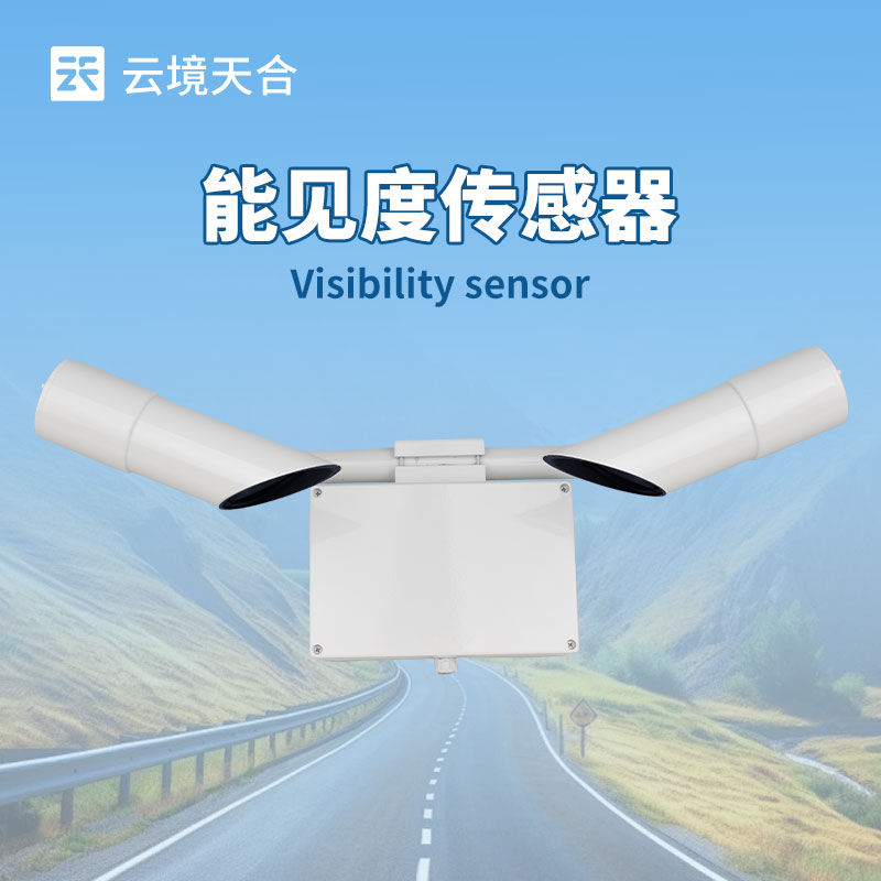 交通能見度傳感器
